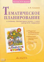 Самыкина С.В. Литературное чтение. 1 кл. Тематическое планирование. - Самара: Учебная литература: Федоров, 2009. - 80 с. - мягк. обл.
