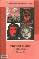 Жарова Л.Н, Кредер А.А, Мишина И.А. Россия и мир в ХХ в. 9 кл. Учебник. В 2-х ч. Ч. 2: 1929-1999. - М.: ЦГО, 2001. - 413 с. - (Гуманитарное образование в России). - тверд. обл.
