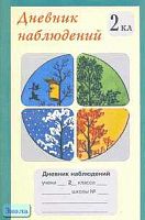 Дневник наблюдений. 2 кл. - М.: Росткнига, 2004. - 40 с. - мягк. обл.