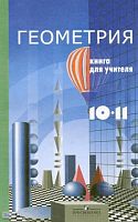 Александров А.Д, Вернер А.Л, Рыжик В.И. Геометрия. 10-11 кл. Книга для учителя. - М.: Просвещение, 2005. - 128 с. - мягк. обл.