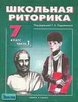 Школьная риторика. 7 кл. Учебное пособие / Ред. Т.А. Ладыженской. В 2-х частях. - М.: Баласс: Ювента, 2007. - 208 с. + 208 с. - тверд. обл.