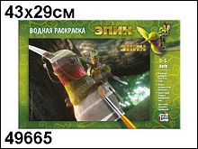Многоразовая водная картинка - раскраска + губка: игрушка для детского творчества: для детей от 3 лет. - размер 43*29 см. - "ЭПИК "Мари, Нод, Гарб"