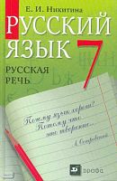 Никитина Е.И. Русская речь: Развитие речи. 7 кл. Учебник. - М.: Дрофа, 2013. - 160 с. - интегр. обл.
