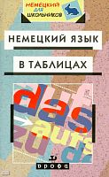 Лукин О.В. Немецкий язык в таблицах: справочное пособие. - М.: Дрофа, 2009. - 63 с. - (Немецкий для школьников). - мягк. обл.