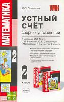 Самсонова Л.Ю. Устный счёт. Сборник упражнений. 2 кл. УМК Моро М.И, Волкова С.И, Степанова С.В. - М.: Экзамен, 2009. - 95 с. - (Учебно-методический комплект). - мягк. обл.