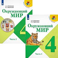 Плешаков А.А, Крючкова Е.А. Окружающий мир. 4 кл. Учебник. Комплект в 2-х ч. Ч. 1, Ч. 2. - М.: Просвещение, 2022. - 160 с. + 160 с. - (ФГОС. Школа России). - мягк. обл.