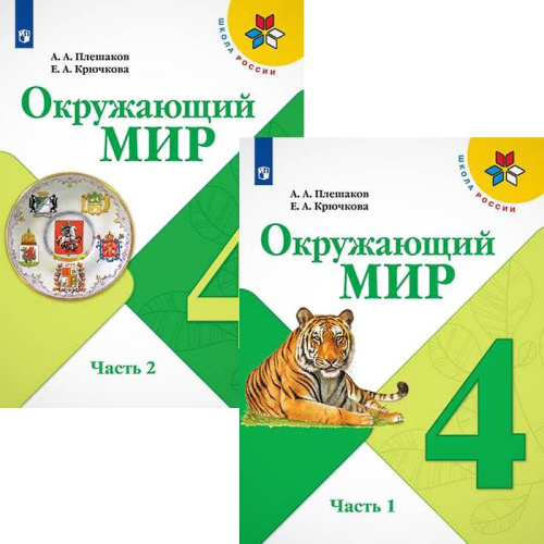 Плешаков А.А, Крючкова Е.А. Окружающий мир. 4 кл. Учебник. Комплект в 2-х ч. Ч. 1, Ч. 2. - М.: Просвещение, 2022. - 160 с. + 160 с. - (ФГОС. Школа России). - мягк. обл.