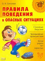 Соколова О.В. Правила поведения в опасных ситуациях. - СПб.: Литера, 2010. - 64 с. - (Начальная школа). - мягк. обл.