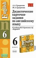 Сухоросова А.А, Сухоросова М.А. Дидактические карточки-задания по английскому языку. 6 класс: К учебнику В.П. Кузовлева. "English-6". - М.: Экзамен, 2005. - 96 с. - (Учебно-методический комплект). - мягк. обл.