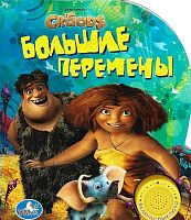 Большие перемены. The Croods. Включи-выключи. Музыкальная книжка. 1 кнопка. - М.: С-Трейд. - (Поющие мультяшки). - картон.