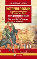 Игнатов А.В, Клоков В.А. История России с древнейших времен до конца XIX века. 10 кл. Базовый уровень. Методическое пособие к учебнику Павленко Н.И, Андреева И.Л, Ляшенко Л.М. - М.: Дрофа, 2013. - 304 с. - мягк. обл.