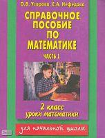 Узорова О.В, Нефедова Е.А. Справочное пособие по математике: Уроки математики. 2 класс: В 2 ч. Часть 1. - М.: Астрель, АСТ, 2004. - 272 с. - мягк. обл.