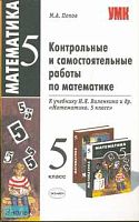 Попов М.А. Контрольные и самостоятельные работы по математике: 5 кл.: к учебнику Н.Я. Виленкина. "Математика. 5 кл." - М.: Экзамен, 2008. - 96 с. - (Учебно - методический комплект). - мягк. обл.