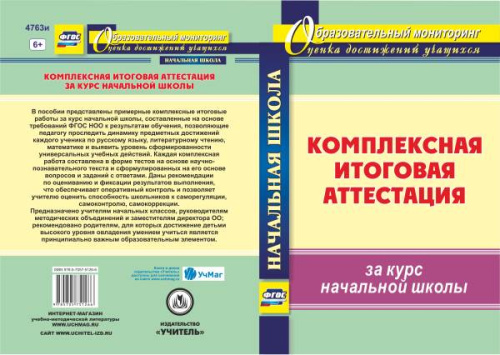 Болотова Е.А, Воронцова Т.А. Комплексная итоговая аттестация за курс начальной школы. 4 кл. - Волгоград: Учитель, 2018. - 80 с. - (ФГОС). - мягк. обл.