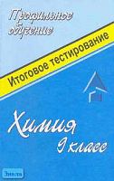 Денисова В.Г. Химия. Система подготовки к итоговому экзаменационному тестированию учащихся 9 кл. Профильное обучение: Разбор типичных заданий, тематические и итоговые тесты. - Волгоград: Учитель, 2005. - 144 с. - мягк. обл.