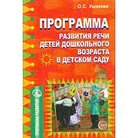 Ушакова О.С. Программа развития речи детей дошкольного возраста в детском саду. - М.: Сфера, 2006. - 56 с. - мягк. обл.