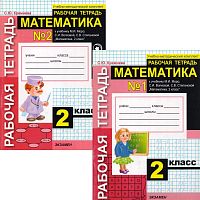 Кремнева С.Ю. Математика. 2 кл. Рабочая тетрадь. Комплект в 2 частях. - М.: Экзамен, 2010. - 64 с. + 64 с. - (УМК). - мягк. обл.
