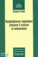 Данкова И.Н, Бондаренко И.Н, Емелина Л.Л. Предпрофильная подготовка учащихся 9 кл. по математике: Общие положения, структура портфолио, программы курсов, сценарии занятий. - М.: 5 за знания, 2006. - 128 с. - (Электив). - мягк. обл.