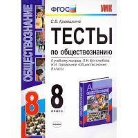 Краюшкина С.В. Обществознание. 8 кл. Тесты. К учебнику Л.Н. Боголюбова, Н.И. Городецкой. - М.: Экзамен, 2012. - мягк. обл.