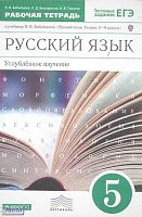 Бабайцева В.В, Беднарская Л.Д, Глазков А.В. Русский язык. 5 кл. Рабочая тетрадь к учебнику В.В. Бабайцевой «Русский язык. Теория. 5-9 кл»: углублённое изучение. - М.: Дрофа, 2013. - 155 с. - (ФГОС; Вертикаль). - мягк. обл.