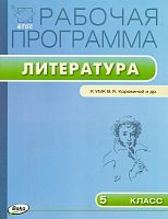 Литература. 5 кл. Рабочая программа. УМК Коровина В.Я / Сост. Т.Н. Трунцева. - М.: Вако, 2016. - 48 с. - (ФГОС. Рабочие программы). - мягк. обл.