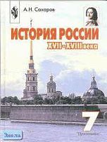 Сахаров А.Н. История России. XVII-XVIII века. 7 кл. Учебник. - М.: Просвещение, 2003. - 319 с. - тверд. обл.