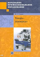 Стерин И.С. Токарь-универсал: учебное пособие. - М.: Дрофа, 2010. - 551 с. - (Начальное профессиональное образование). - тверд. обл.