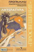 Маранцман В.Г. Литература. 10-11 кл. Программы. - М.: Просвещение, 2006. - 176 с. - мягк. обл.