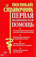 Первая медицинская помощь: Полный справочник / Под ред. Ю.Ю. Елисеева. - М.: Эксмо, 2008. - 768 с. - тверд. обл.