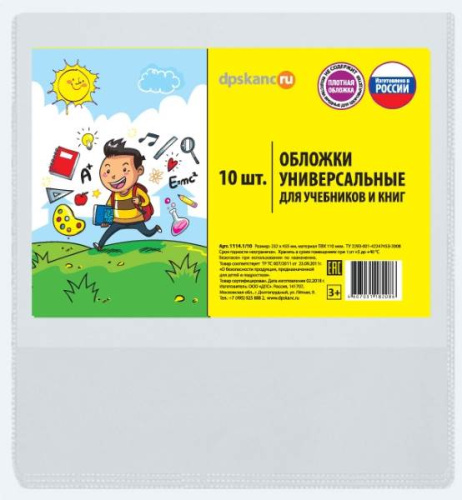 Обложки универсальные для учебников, 232*455 мм, прозрачный ПВХ 110 мкм, упак. 10 шт, "ДПС"
