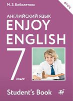 Биболетова М.З, Трубанева Н.Н. Английский с удовольствием / Enjoy English. 7 кл. Учебник. - М.: Дрофа, 2016. - 160 с. - (ФГОС. Enjoy English). - мягк. обл.