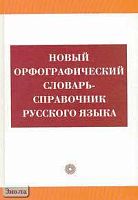 Бурцева В.В. Новый орфографический словарь-справочник русского языка. - М.: Русский язык - Медиа; Дрофа, 2010. - 754 с. - тверд. обл.