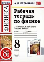 Перышкин А.В. Физика. 8 кл. Рабочая тетрадь к учебнику А.В. Перышкина "Физика. 8 кл." - М.: Экзамен, 2018. - 160 с. - (ФГОС. УМК). - мягк. обл.