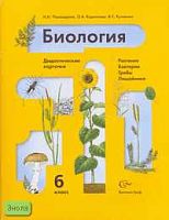 Пономарева И.Н, Корнилова О.А, Кучменко В.С. Биология. Растения. Бактерии. Грибы. Лишайники. 6 кл. Дидактические карточки. - М.: Вентана-Граф, 2008. - 64 с. - мягк. обл.