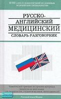 Петров В.И, Чупятова В.С, Корн С.И. Русско-английский медицинский словарь-разговорник. Около 40 тысяч слов. - М.: Русский язык, 2007. - 596 с. - тверд. обл.