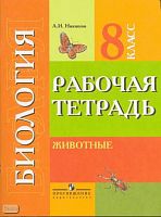 Никишов А.И. Биология. Животные. Рабочая тетрадь для учащихся 8 кл. специальных, коррекционных образовательных учреждений VIII вида. - М.: Просвещение, 2007. - 61 с. - мягк. обл.