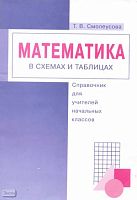 Смолеусова Т.В. Математика в схемах и таблицах. Справочник для учителей начальных классов. - Самара: Учебная литература, 2004. - 48 с. - мягк. обл.