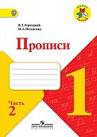 Горецкий В.Г, Федосова Н.А. Прописи. 1 кл. Часть 2. - М.: Просвещение, 2014. - 32 с. - (Школа России. ФГОС). - мягк. обл.