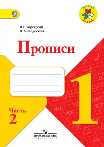 Горецкий В.Г, Федосова Н.А. Прописи. 1 кл. Часть 2. - М.: Просвещение, 2014. - 32 с. - (Школа России. ФГОС). - мягк. обл.