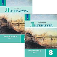 Ахмадуллина Р.Г. Литература. 8 кл. Рабочая тетрадь. Комплект в 2 частях. УМК. Коровина В.Я. - М.: Просвещение, 2019. - 96 с. + 96 с. - мягк. обл.