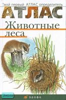 Бровкина Е.Т, Сивоглазов В.И. Животные леса. - М.: Дрофа, 2008. - 64 с. - (Твой первый атлас-определитель). - тверд. обл.