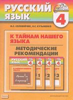 Соловейчик М.С, Кузьменко Н.С. К тайнам нашего языка. 4 кл. Методические рекомендации к учебнику и тетрадям-задачникам по русскому языку. - Смоленск: Ассоциация XXI век, 2003. - 120 с. - (Гармония). - мягк. обл.