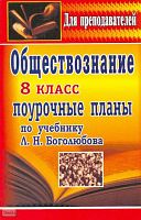 Степанько С.Н. Обществознание. 8 кл. Поурочные планы. УМК Боголюбов Л.Н. - Волгоград: Учитель, 2007. - 237 с. - (Для преподавателей). - мягк. обл.
