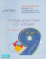 Ершова А.П, Голобородько В.В, Крижановский А.Ф. Тетрадь-конспект по алгебре. 9 кл. - М.: Илекса, 2011. - 128 с. - (Школьный конспект). - мягк. обл.