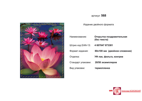 Открытка (цветы). - ф. 80*100 мм, двойное сложение. - ИП Козловский