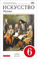 Науменко Т.И, Алеев В.В. Искусство. Музыка. 6 кл. Учебник. - М.: Дрофа, 2014. - 160 с. + CD. - (ФГОС; Вертикаль). - мягк. обл.