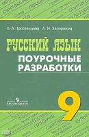 Тростенцова Л.А, Запорожец А.И. Русский язык. 9 кл. Поурочные разработки. - М.: Просвещение, 2011. - 204 с. - мягк. обл.