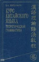 Курдюмов В.А. Курс китайского языка. Теоретическая грамматика. - М.: Цитадель-трейд: Вече, 2006. - 576 с. - тверд. обл.