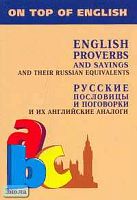 Митина И.Е. Английские пословицы и поговорки и их русские аналоги. - СПб.: КАРО, 2006. - 336 с. - мягк. обл.