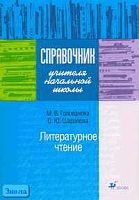 Голованова М.В, Шарапова О.Ю. Справочник учителя начальной школы. Литературное чтение. - М.: Дрофа, 2005. - 176 с. - мягк. обл.
